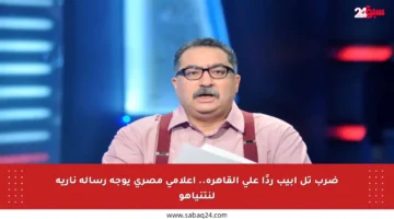 ضرب تل أبيب ردًا على القاهرة.. إعلامي مصري يوجه رسالة نارية لنتنياهو